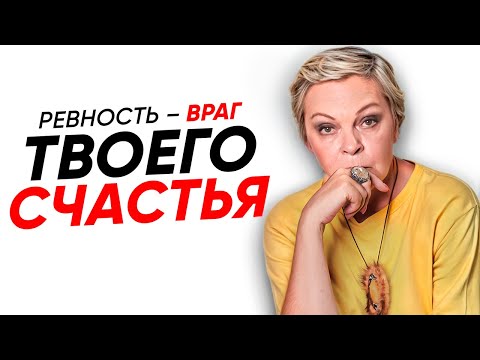 Видео: Сделай этот ГЛАВНЫЙ ШАГ, чтобы перестать РЕВНОВАТЬ