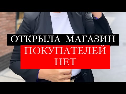 Видео: Разбор клиента : Открыла магазин - продаж НЕТ и нет покупателей