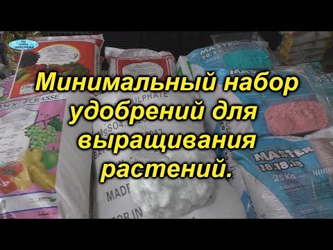 Видео: Удобрения, которые мне понадобятся для выращивания цветов и овощей.