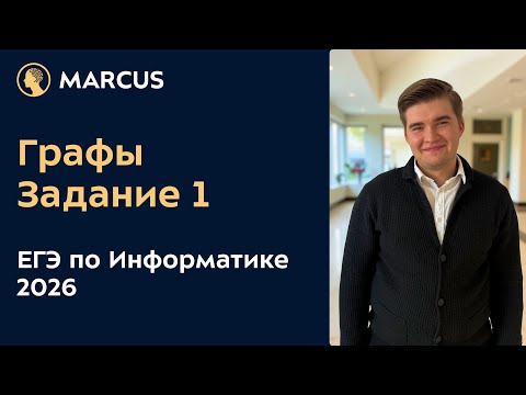 Видео: Задание №1 ЕГЭ по Информатике 2026 | Графы | Решение задания №1 из ДЕМО версии 2026