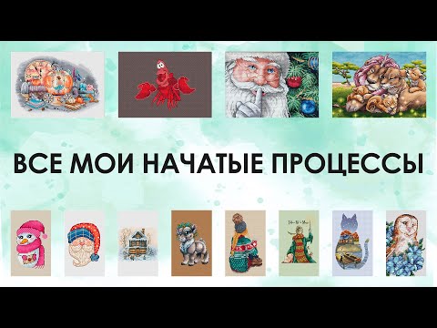Видео: 16. Все мои 50+ начатых работ Вышивка крестом