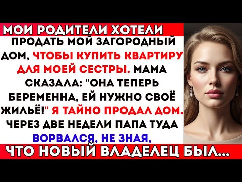 Видео: РОДИТЕЛИ ХОТЕЛИ ПРОДАТЬ МОЙ ДАЧНЫЙ ДОМ ДЛЯ КВАРТИРЫ СЕСТРЕ — А Я ТАЙНО ЕГО…