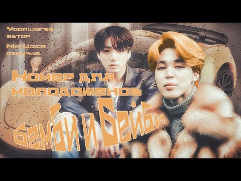 Видео: Бемби и Бейби / Yooniverse / Номер для молодоженов / озвучка фанфика / чигуки