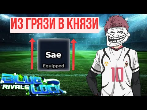 Видео: Второй реворк Сае гораздо лучше первого!!! Теперь имба? Blue Lock Rivals⚽