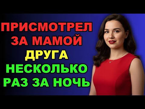 Видео: «Сначала я просто помогал маме друга… а потом всё изменилось!»