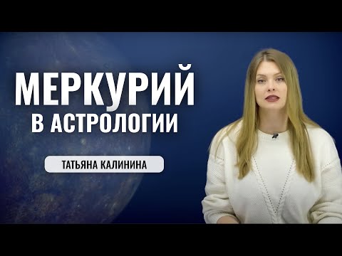 Видео: Планета Меркурий в Астрологии - Татьяна Калинина