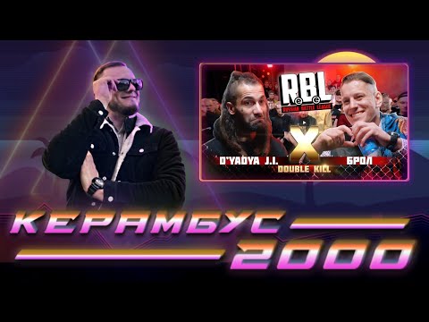 Видео: Керамбус 2000. D'YADYA J.I. vs БРОЛ + АУК.