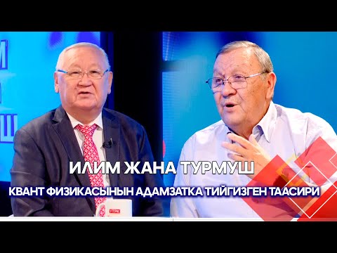 Видео: Квант физикасынын адамзатка тийгизген таасири // ИЛИМ ЖАНА ТУРМУШ берүүсү