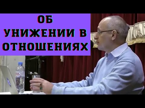 Видео: Об унижении в отношениях