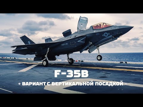 Видео: F-35 ● Эпизод 2 ● Вертикальный F-35B — Бриллиант проекта