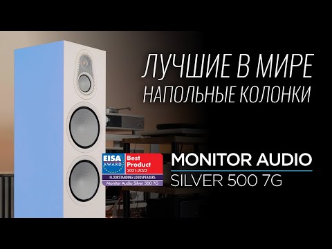 Видео: Новейшие напольные колонки Monitor Audio Silver 500 7G