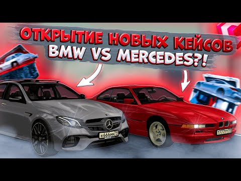 Видео: ОТКРЫТИЕ НОВЫХ КЕЙСОВ С BMW И MERCEDES НА 6.000 РУБЛЕЙ! ВЫБИЛ МНОГО ЛИМИТОК?! | CCDPLANET MTA