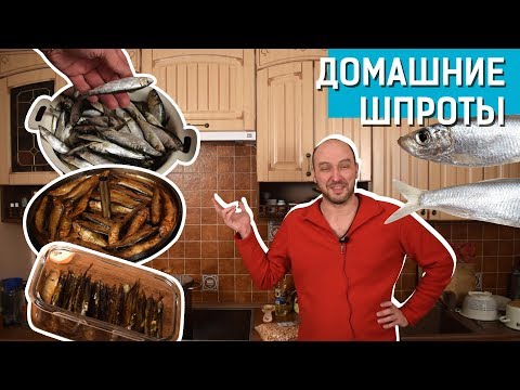 Видео: Домашние шпроты в коптильне и без: рецепты приготовления шпрот