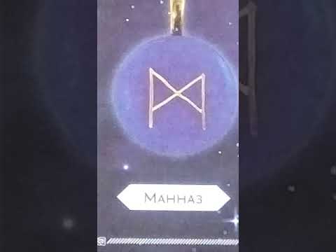 Видео: СОВЕРШЕННО НОВОЕ ПОНЯТИЕ РУНЫ МАННАЗ...