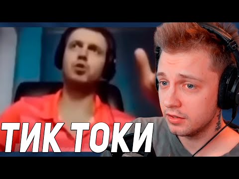 Видео: СТИНТ СМОТРИТ: МЕМЫ ИЗ ТИКТОКА РОФЛЯННАЯ СОЛЯНКА. 68 | ДОБРОКЕК