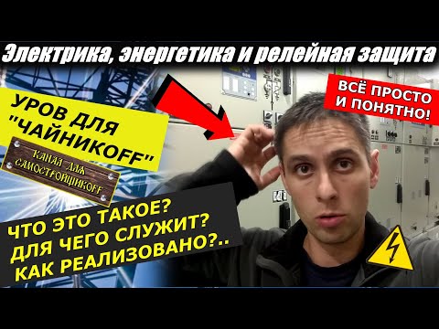 Видео: ЧТО ТАКОЕ УСТРОЙСТВО РЕЗЕРВИРОВАНИЯ ПРИ ОТКАЗЕ ВЫКЛЮЧАТЕЛЯ? КАК УРОВ РЕАЛИЗОВАН НА БМРЗ? ПРОСТО! ЖМИ