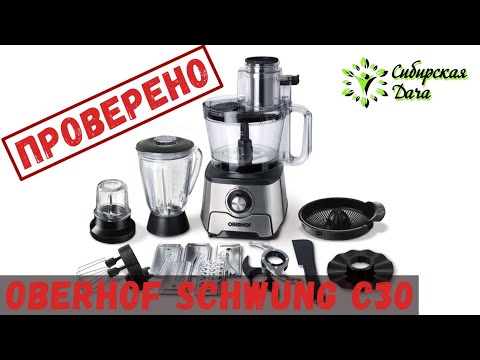 Видео: Обзор кухонного комбайна Oberhof Schwung С30