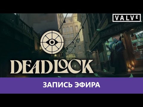 Видео: Deadlock: Катаем в бетку (Zacky, Денис, Сайдед, Уэс, Семён)