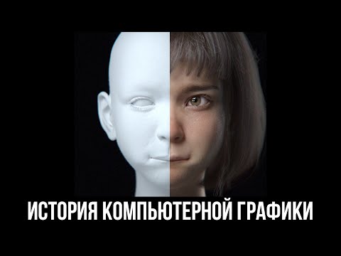 Видео: История компьютерной графики