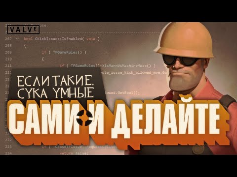 Видео: VALVe Открыли Код TF2 / Официальный Конец TF2 или Начало Эры Сообщества?