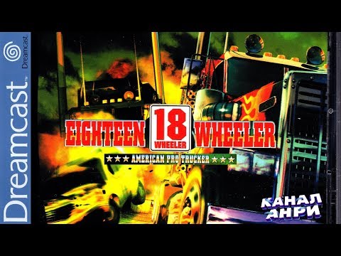 Видео: 18 Wheeler - American Pro Trucker - Первый Взгляд [Dreamcast]