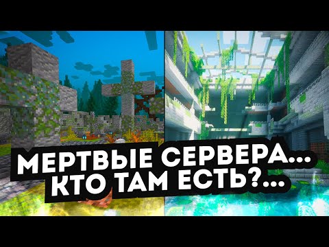 Видео: ЧТО ДЕЛАЮТ ИГРОКИ НА МЕРТВОМ СЕРВЕРЕ MINECRAFT?