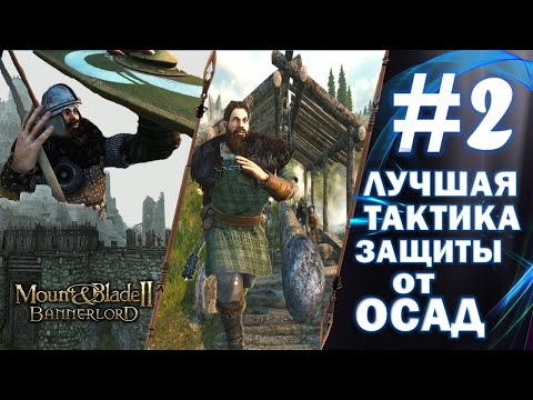 Видео: ЛУЧШАЯ ТАКТИКА ЗАЩИТЫ ОТ ОСАД #2► Mount and Blade 2 Bannerlord  ► Баннерлорд