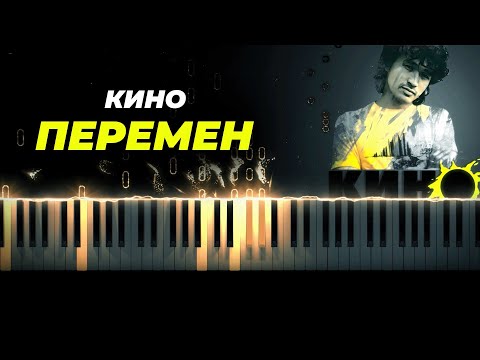 Видео: Кино - Перемен караоке, кавер на пианино - Виктор Цой
