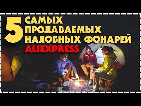 Видео: 5 Самых Продаваемых Налобных Фонарей До 2500 С Aliexpress