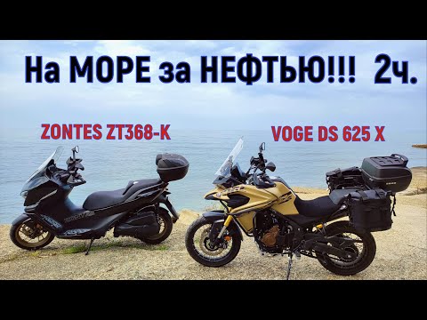 Видео: 2 ЧАСТЬ!  На МОРЕ за НЕФТЬЮ!!! ПОЛНЫЙ ТЕСТ- ДРАЙВ VOGE DS 625 X