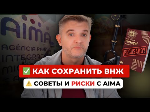 Видео: Советы мигрантам: как сохранить ВНЖ в Португалии и снизить риски с AIMA