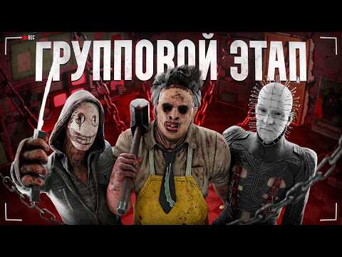 Видео: Групповой этап ТУРНИРА по ДБД на 100 ТЫСЯЧ RUB | День 1 | Dead By Daylight