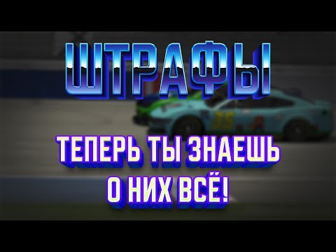Видео: ПРАВИЛА NASCAR - За что можно получить штраф? | iRacing