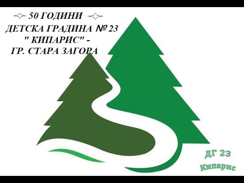 Видео: 50 ГОДИНИ ДЕТСКА ГРАДИНА № 23 " КИПАРИС" - ГР. СТАРА ЗАГОРА