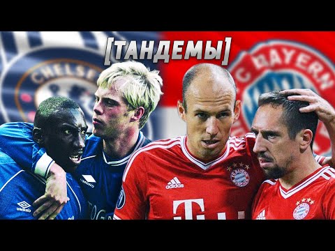 Видео: Роббен и Рибери // Хассельбайнк и Гудйонсен [ТАНДЕМЫ]