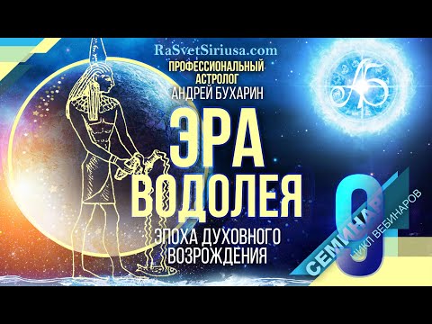 Видео: Дата конца Кали Юги | Эра Водолея #9