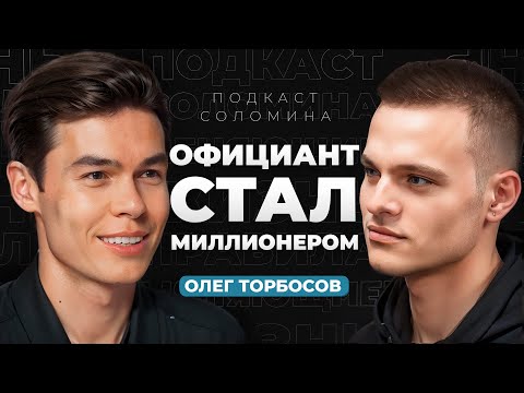Видео: Как ОФИЦИАНТ стал МИЛЛИОНЕРОМ? Везение или тяжелый труд? | Олег Торбосов