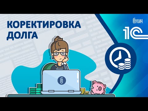 Видео: Корректировка долга - 1С