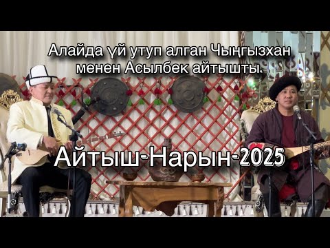 Видео: Нарын Айтыш 2025 Чыңгызхан менен Асылбек