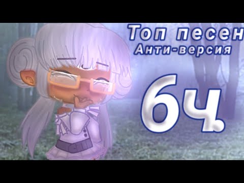 Видео: ||• Топ песен •||•Которые ты искал•|| Анти-финал|| [6/6]. Читайте Описание!
