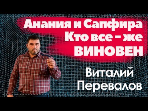 Видео: Анания и Сапфира. Кто все-же виновен?