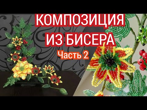Видео: Композиция цветы из бисера. 2 часть МК из бисера Дыхание лета. Бисероплетение для начинающих мк