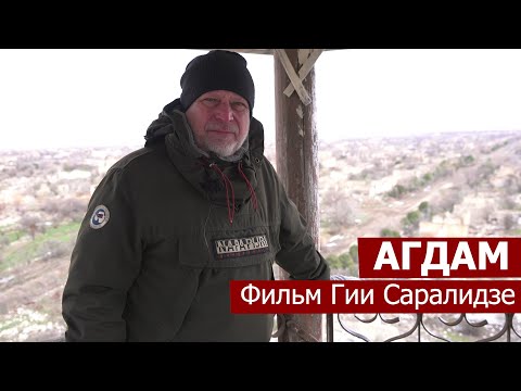 Видео: Агдам. Фильм Гии Саралидзе