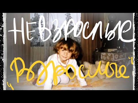 Видео: взрослых не существует