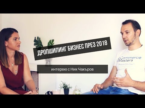 Видео: Как да стартираш дропшипинг бизнес онлайн - Интервю с Ник Чакъров