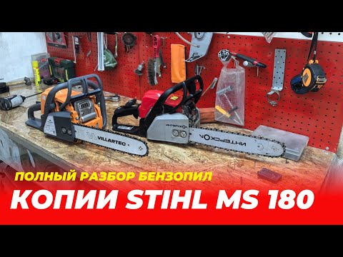 Видео: Сравнение копий STIHL. Бензопила Интерскол ПЦБ 180 и VILLARTEC 018