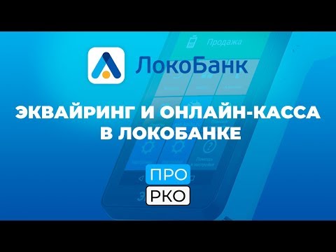 Видео: Эквайринг и онлайн касса Локобанк