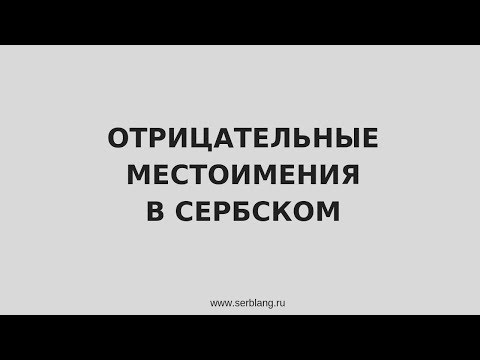 Видео: Отрицательные местоимения в сербском языке
