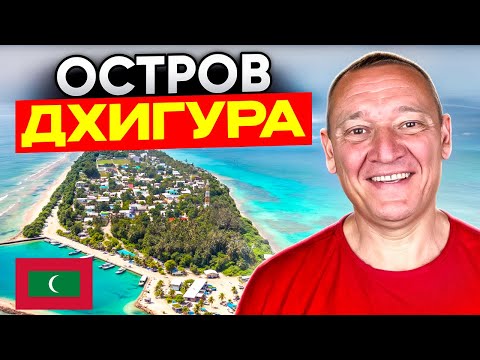 Видео: Остров Дхигура | Мальдивы | Отзывы туристов