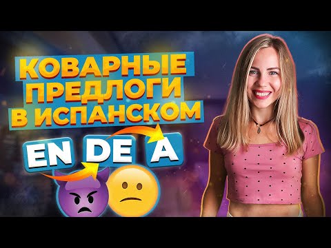 Видео: Избегай этих ошибок с испанскими предлогами, если учишь испанский самостоятельно.